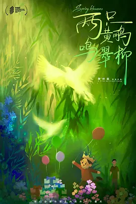 两只黄鹂鸣翠柳