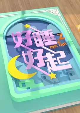 好睡好起