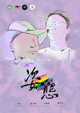 姿态