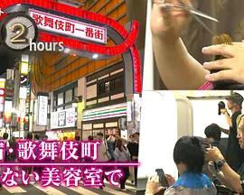 ドキュメント72時間：新宿・歌舞伎町 眠らない美容室で