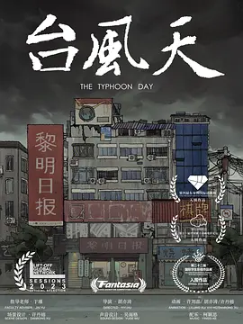 台风天