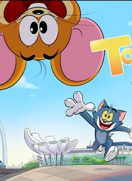 猫和老鼠新加坡版