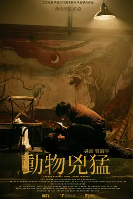 动物凶猛