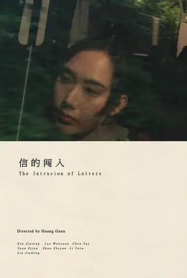 信的闯入
