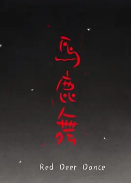 马鹿舞
