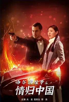 哈尔滨往事之情归中国