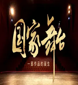 国家舞台