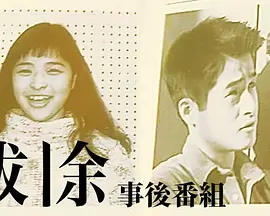 祓除事後番組