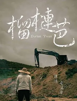 榴莲芭