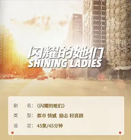 闪耀的她们