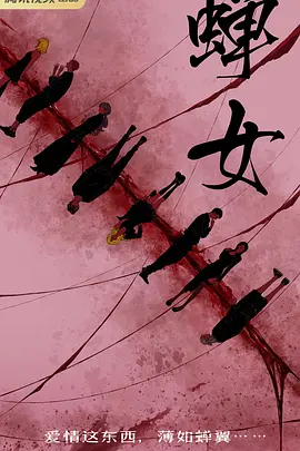 爱如蝉翼