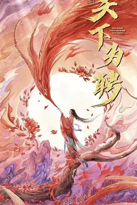 天下为聘