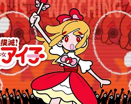 炎上撲滅！魔法少女アイ子