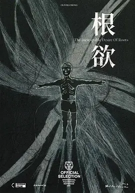 根欲