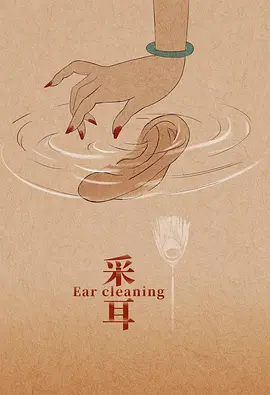 采耳