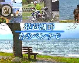 ドキュメント72時間：琵琶湖畔 あのベンチで
