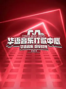 华语音乐打歌中心 2024