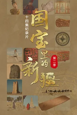 国宝里的新疆 第二季