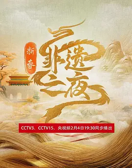 新春非遗之夜