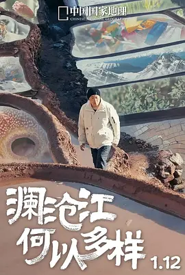 澜沧江 何以多样