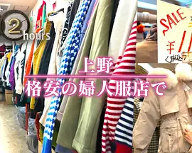 ドキュメント72時間：上野 格安の婦人服店で
