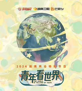 青年看世界