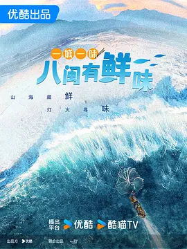 一城一味·八闽有鲜味
