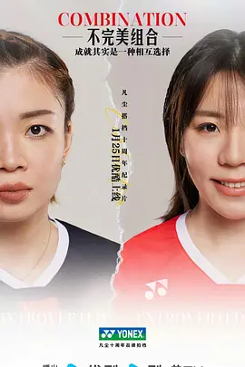 不完美组合