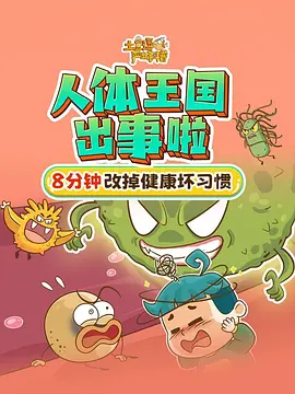土豆逗严肃科普:人体王国出事啦