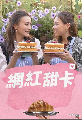 网红甜卡