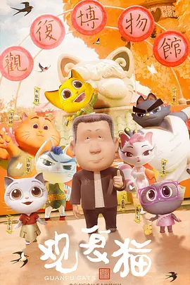 观复猫
