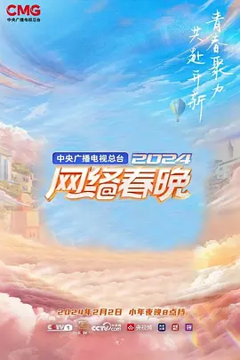 中央广播电视总台2024网络春晚