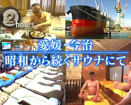 ドキュメント72時間：愛媛・今治 昭和から続くサウナにて