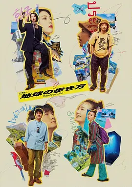 地球漫步的方式