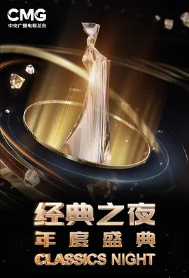 “经典之夜”年度盛典