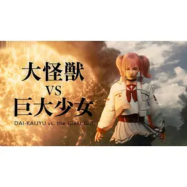 大怪兽vs巨大少女