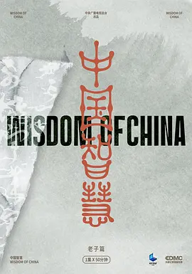 中国智慧·老子篇