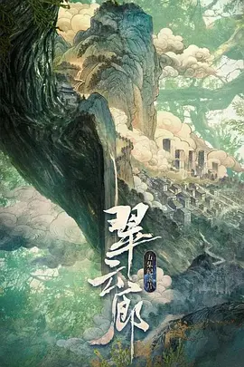 翠云廊