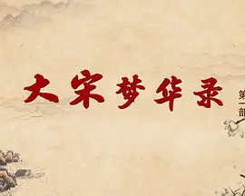 百家讲坛：大宋梦华录(第一部)