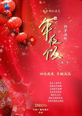 四季流转年夜饭 第三季