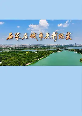 石家庄城市更新纪实