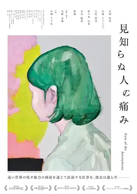 陌生人之痛