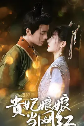 贵妃娘娘当网红