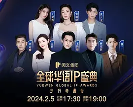 阅文IP盛典