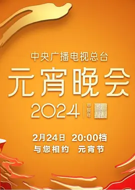 中央广播电视总台2024年元宵晚会
