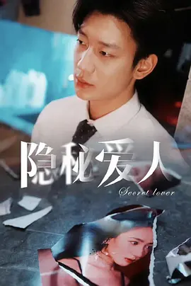 隐秘爱人