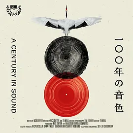 百年音色
