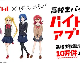 Baitoru × 孤独摇滚！ 联动影片