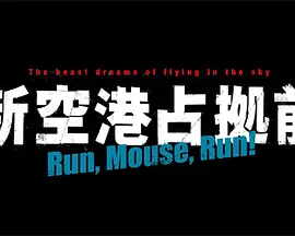 占领新机场前 Run,Mouse,Run！