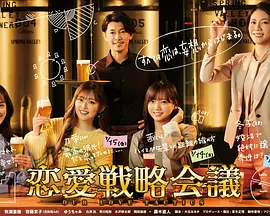 恋爱战略会议